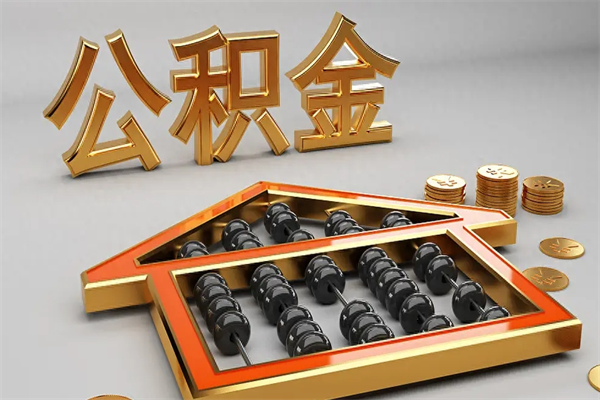 京山找人提取公积金流程（找人提取公积金流程视频）