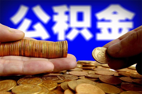 京山封存人员公积金帮取（封存状态下的公积金如何提取）