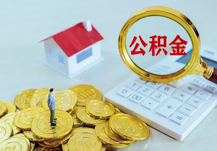 京山封存公积金取流程（封存的公积金提取条件）